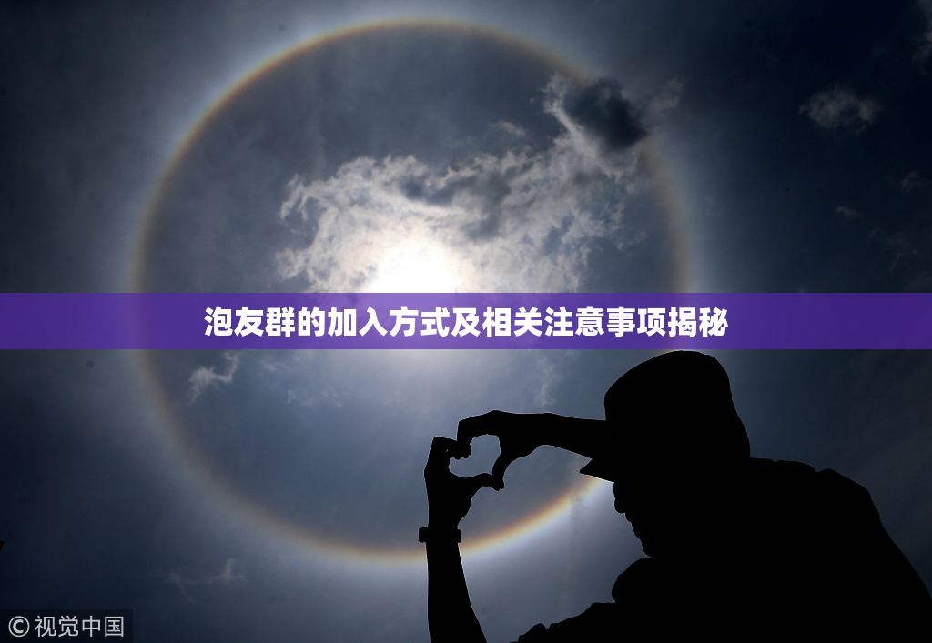 泡友群的加入方式及相关注意事项揭秘
