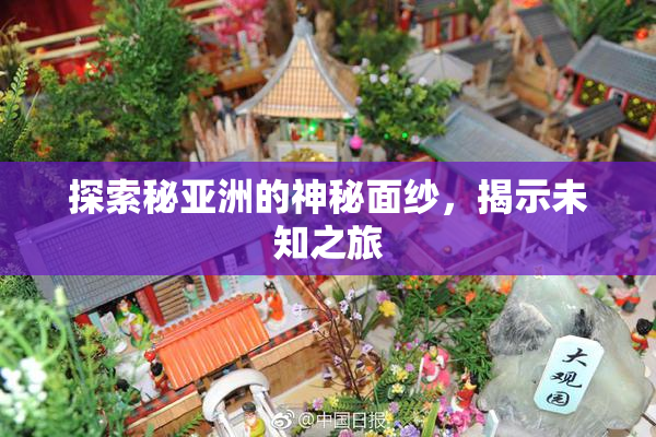 探索秘亚洲的神秘面纱，揭示未知之旅