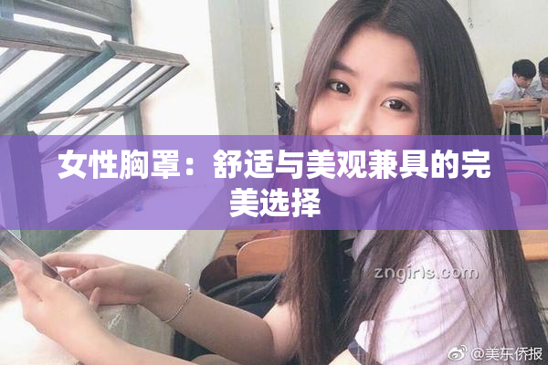 女性胸罩：舒适与美观兼具的完美选择
