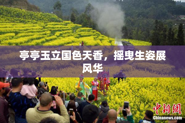 亭亭玉立国色天香，摇曳生姿展风华