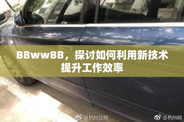 BBwwBB，探讨如何利用新技术提升工作效率