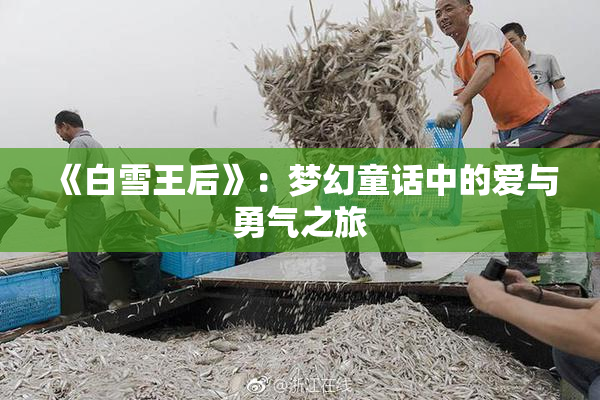 《白雪王后》：梦幻童话中的爱与勇气之旅