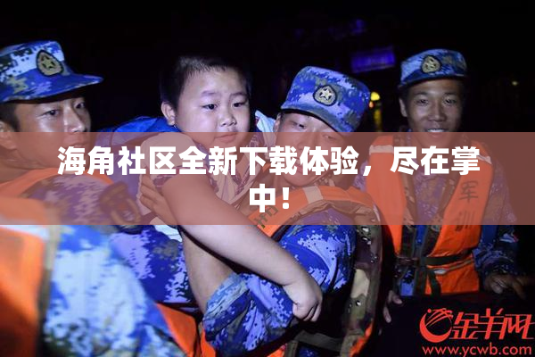 海角社区全新下载体验，尽在掌中！