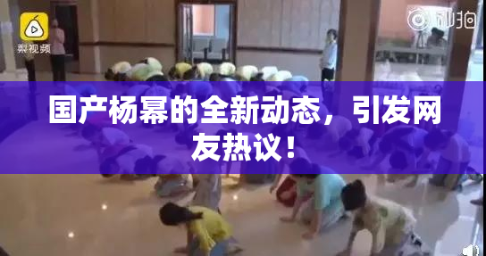 国产杨幂的全新动态，引发网友热议！