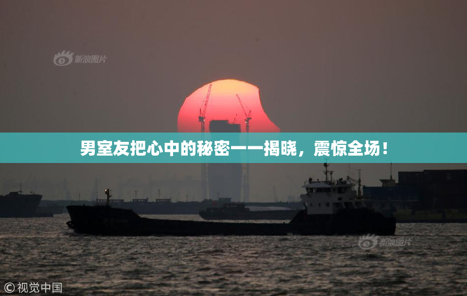 男室友把心中的秘密一一揭晓，震惊全场！