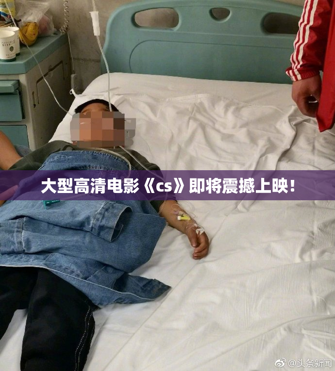 大型高清电影《cs》即将震撼上映！