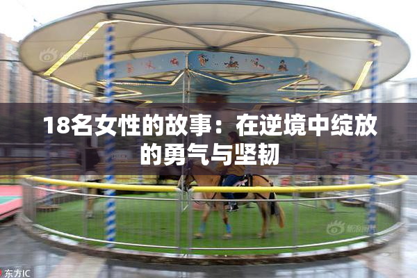 18名女性的故事：在逆境中绽放的勇气与坚韧