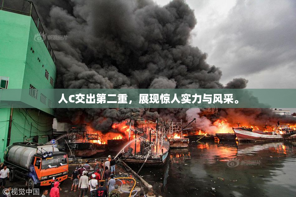 人C交出第二重，展现惊人实力与风采。