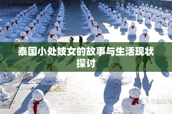泰国小处妓女的故事与生活现状探讨