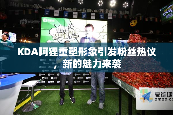 KDA阿狸重塑形象引发粉丝热议，新的魅力来袭