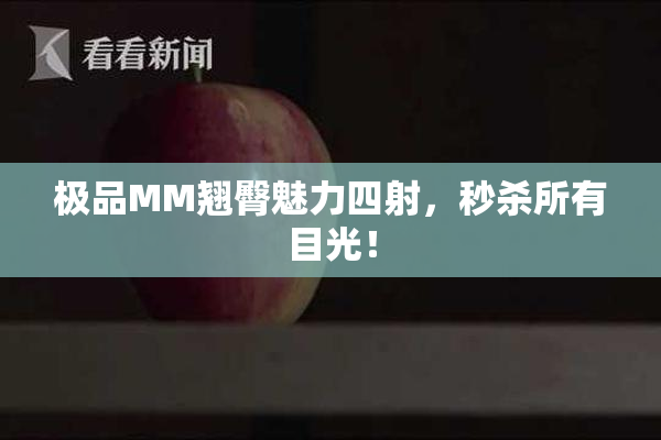 极品MM翘臀魅力四射，秒杀所有目光！