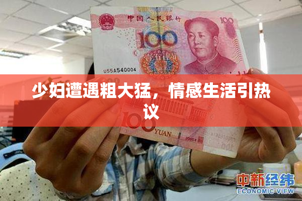 少妇遭遇粗大猛，情感生活引热议