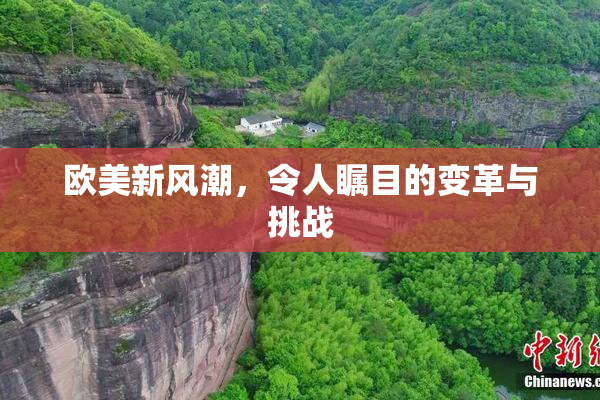 欧美新风潮，令人瞩目的变革与挑战