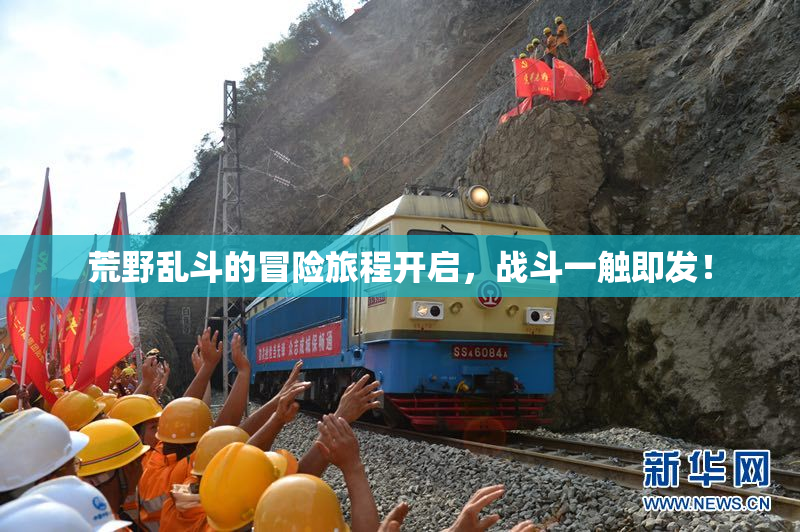 荒野乱斗的冒险旅程开启，战斗一触即发！