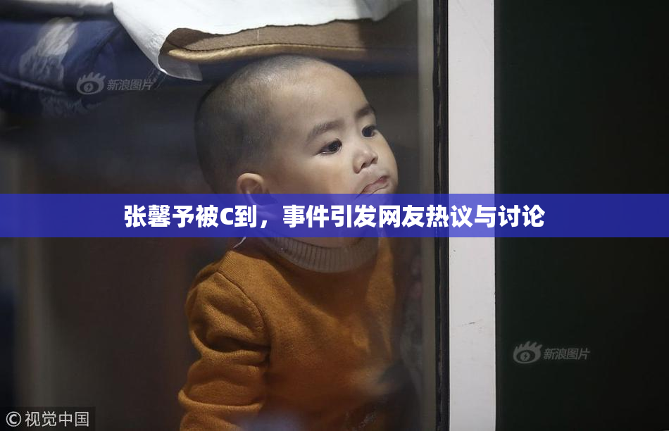 张馨予被C到，事件引发网友热议与讨论