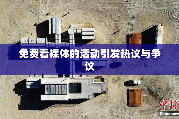 免费看裸体的活动引发热议与争议