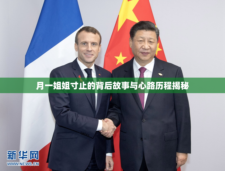 月一姐姐寸止的背后故事与心路历程揭秘