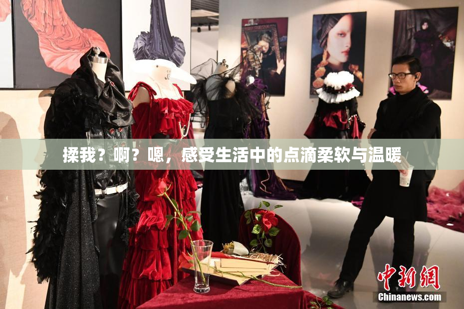 揉我？啊？嗯，感受生活中的点滴柔软与温暖
