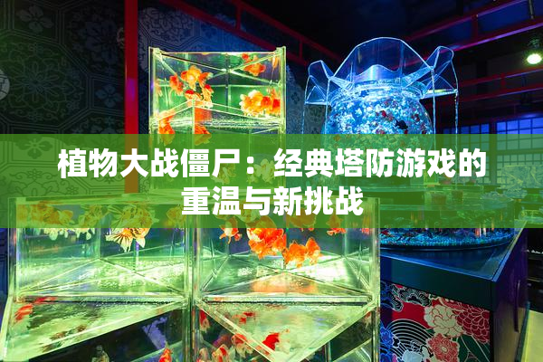 植物大战僵尸：经典塔防游戏的重温与新挑战
