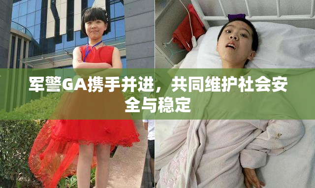 军警GA携手并进，共同维护社会安全与稳定