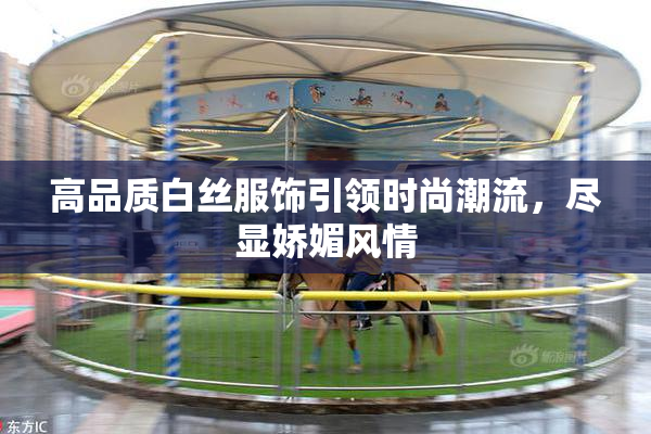 高品质白丝服饰引领时尚潮流，尽显娇媚风情
