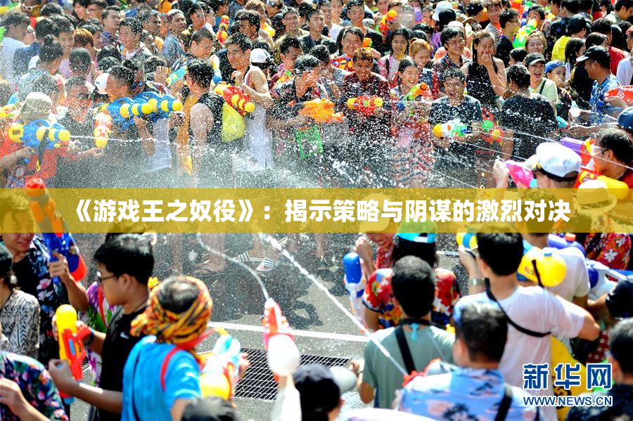 《游戏王之奴役》：揭示策略与阴谋的激烈对决