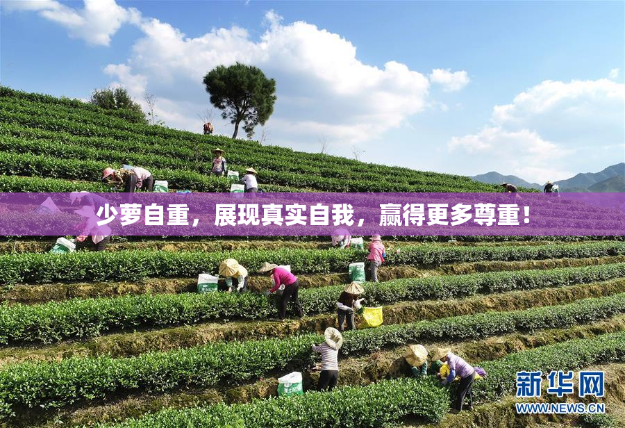 少萝自重，展现真实自我，赢得更多尊重！