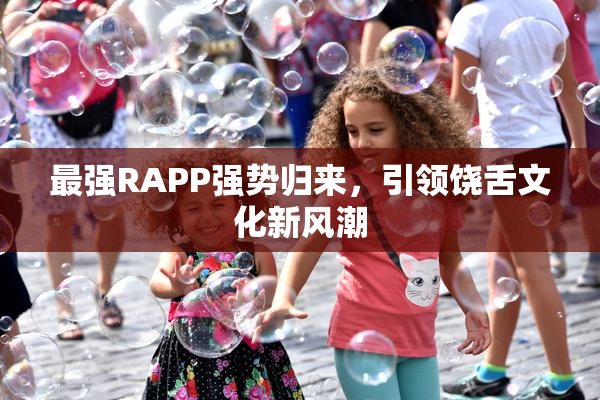 最强RAPP强势归来，引领饶舌文化新风潮