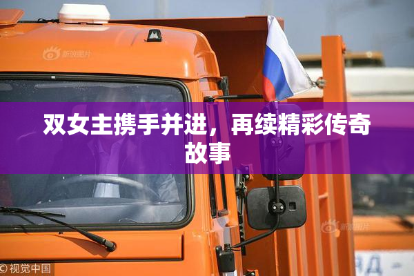 双女主携手并进，再续精彩传奇故事