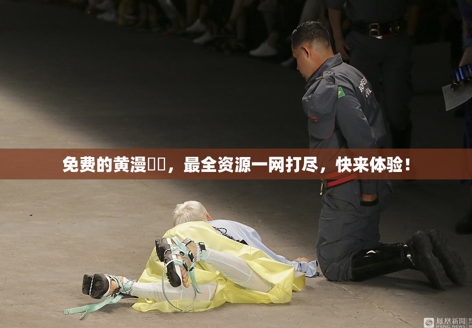 免费的黄漫❌‌，最全资源一网打尽，快来体验！