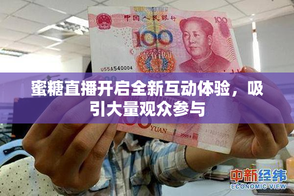 蜜糖直播开启全新互动体验，吸引大量观众参与