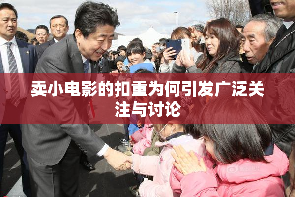 卖小电影的扣重为何引发广泛关注与讨论