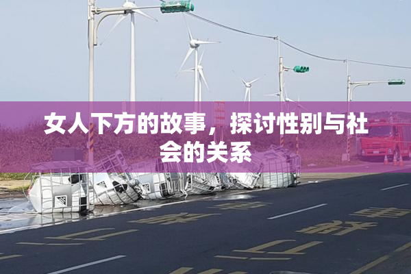女人下方的故事，探讨性别与社会的关系