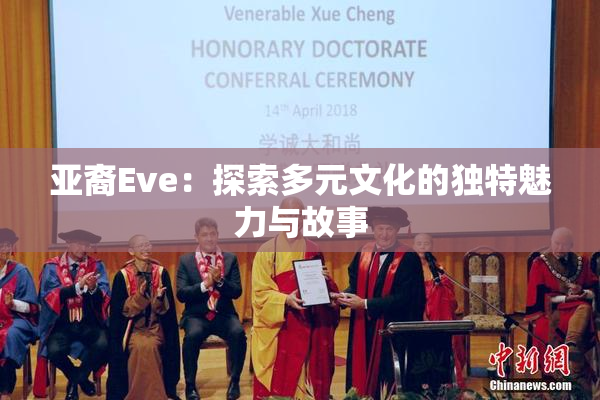 亚裔Eve：探索多元文化的独特魅力与故事