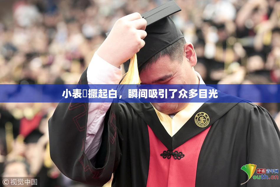 小表妺撅起白，瞬间吸引了众多目光