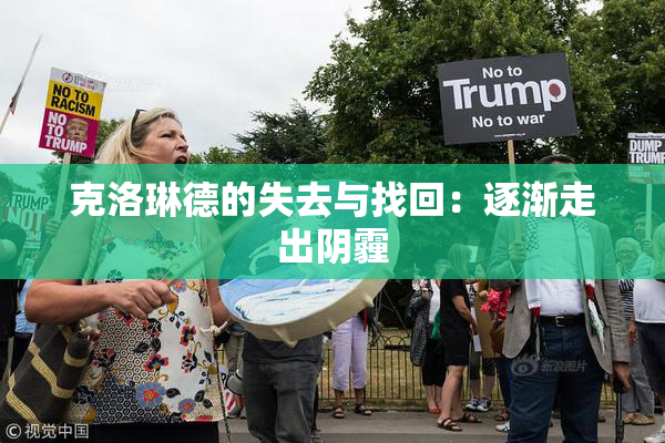 克洛琳德的失去与找回：逐渐走出阴霾