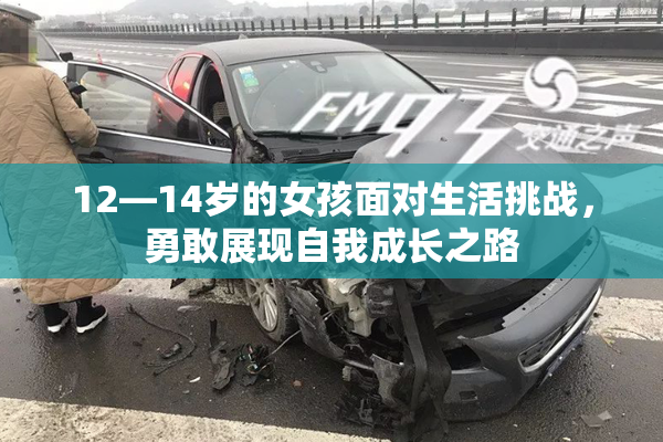 12—14岁的女孩面对生活挑战，勇敢展现自我成长之路