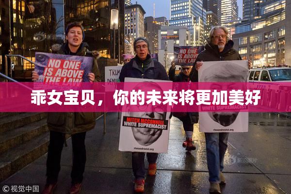 乖女宝贝，你的未来将更加美好