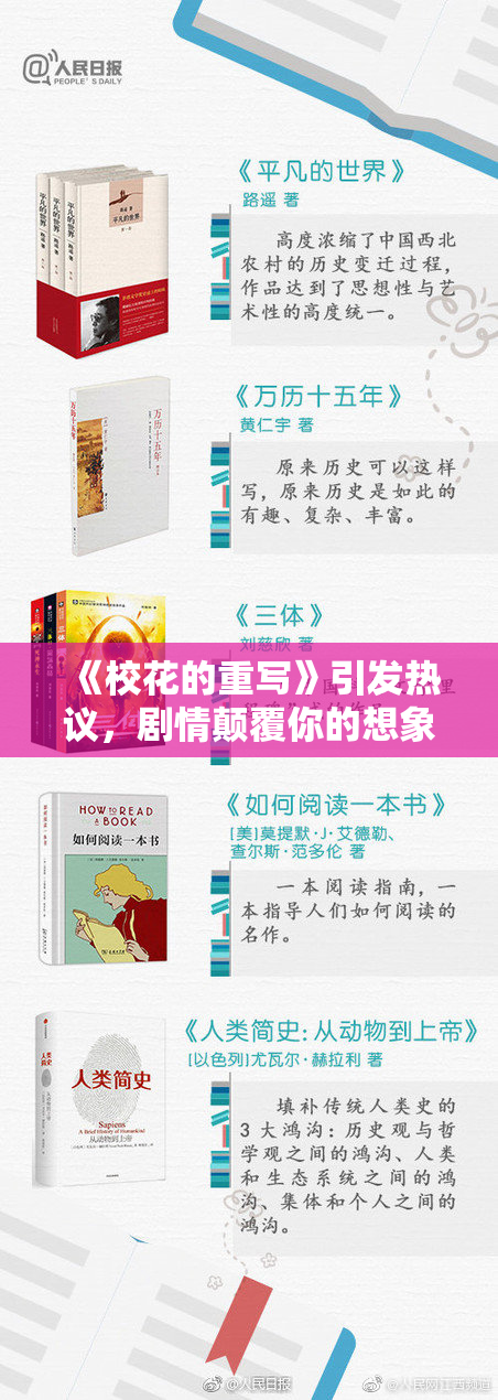 《校花的重写》引发热议，剧情颠覆你的想象！
