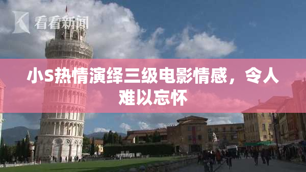 小S热情演绎三级电影情感，令人难以忘怀