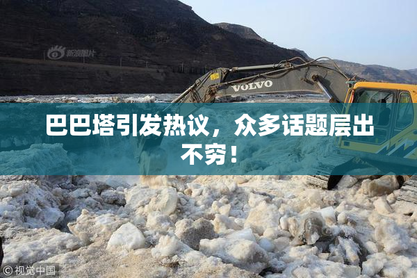 巴巴塔引发热议，众多话题层出不穷！