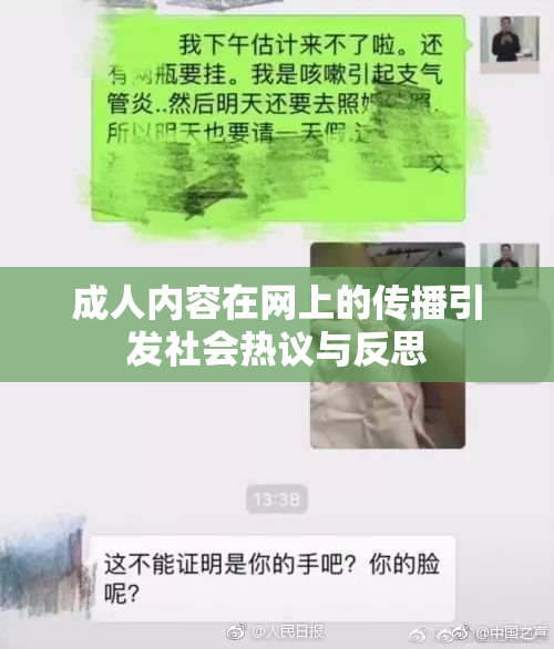 成人内容在网上的传播引发社会热议与反思