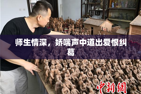 师生情深，娇喘声中道出爱恨纠葛