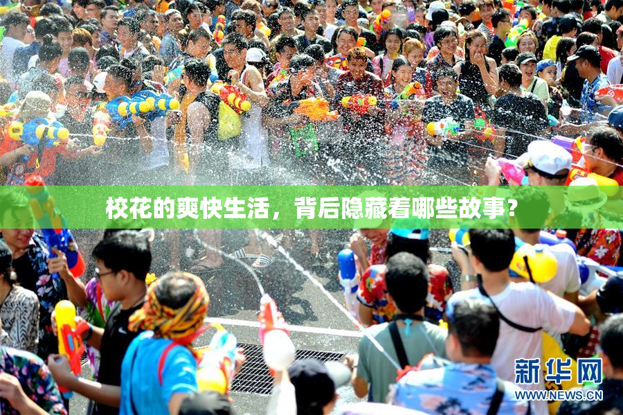 校花的爽快生活，背后隐藏着哪些故事？