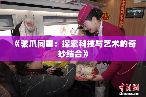 《骇爪同重：探索科技与艺术的奇妙结合》
