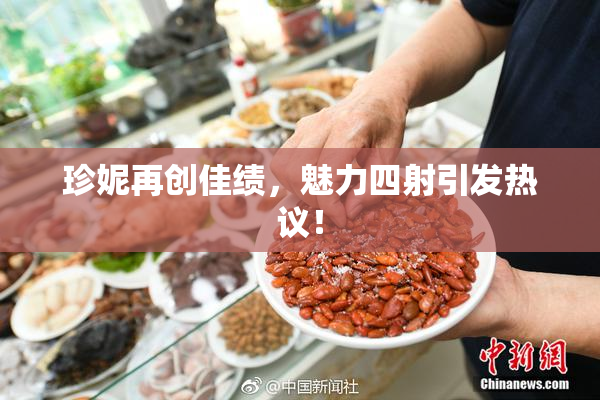 珍妮再创佳绩，魅力四射引发热议！