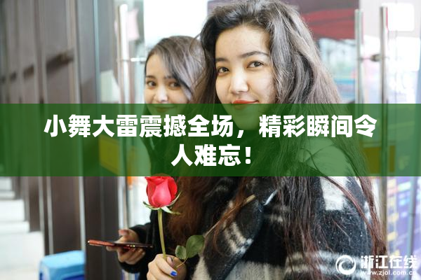 小舞大雷震撼全场，精彩瞬间令人难忘！
