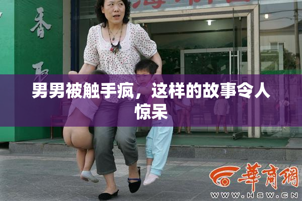 男男被触手疯，这样的故事令人惊呆