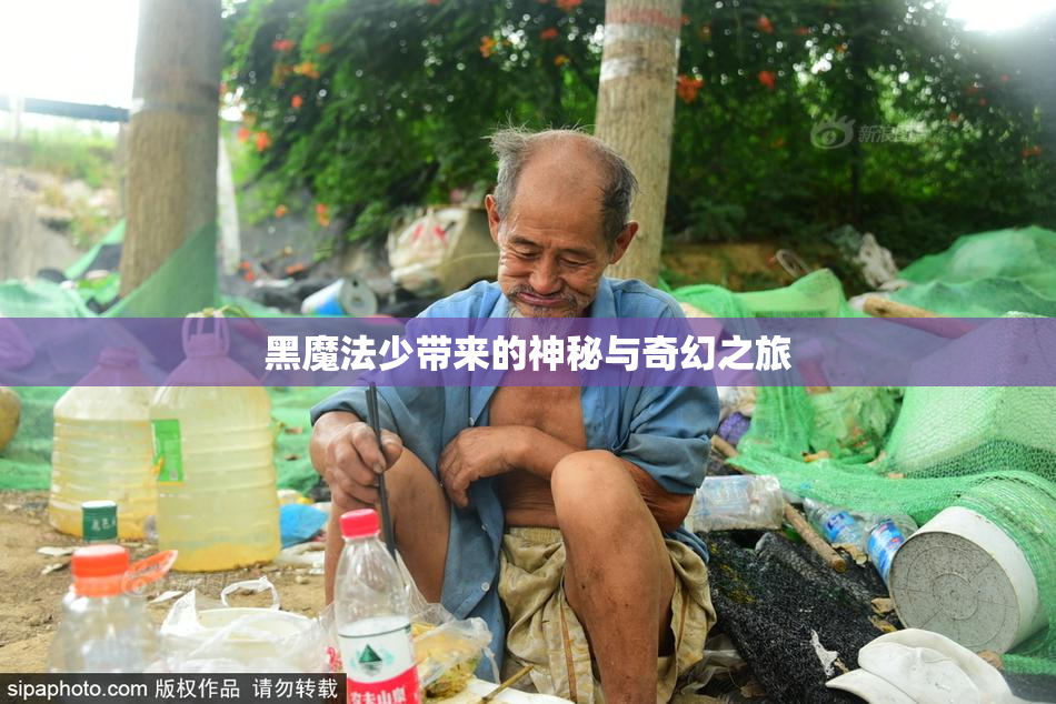 黑魔法少带来的神秘与奇幻之旅