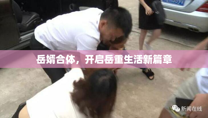 岳婿合体，开启岳重生活新篇章